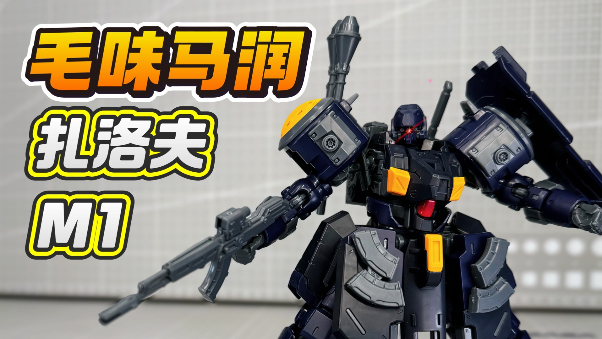 无情哈拉少!毛味马润!扎洛夫M1型海军陆战队式样 酋长大陆-爱丽的爸爸-爱丽的爸爸-哔哩哔哩视频