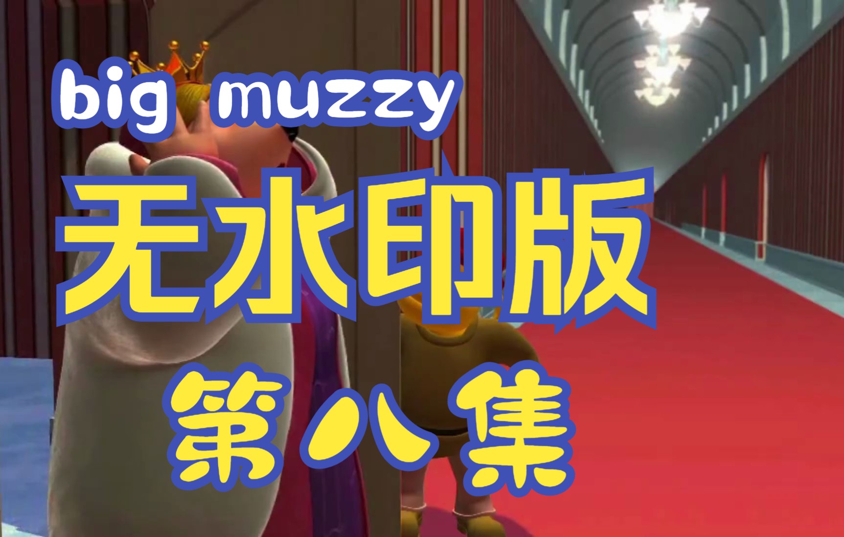 [图]big muzzy 第八集  全网唯一无水印版  0英语启蒙首选动画片