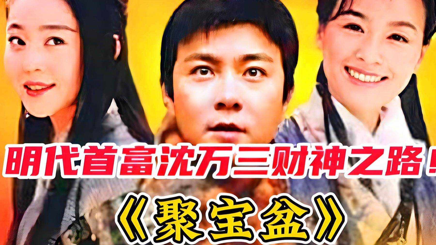 一口气看完【聚宝盆】全集 张卫健从穷小子逆袭成为全国首富!