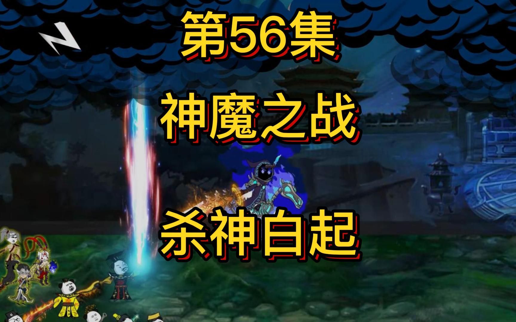 [图]历代皇帝陆续降临嬴政丨神魔之战杀神白起再次降临