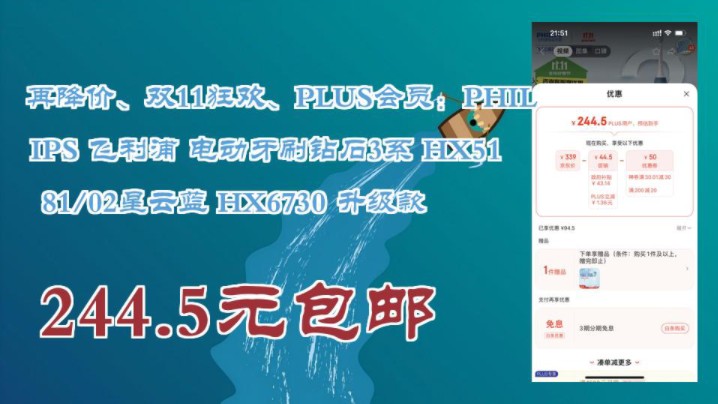 【244.5元包邮(需用券)】 再降价、双11狂欢、PLUS会员:PHILIPS 飞利浦 电动牙刷钻石3系 HX5181/02星云蓝 HX6730 升级款哔哩哔哩bilibili