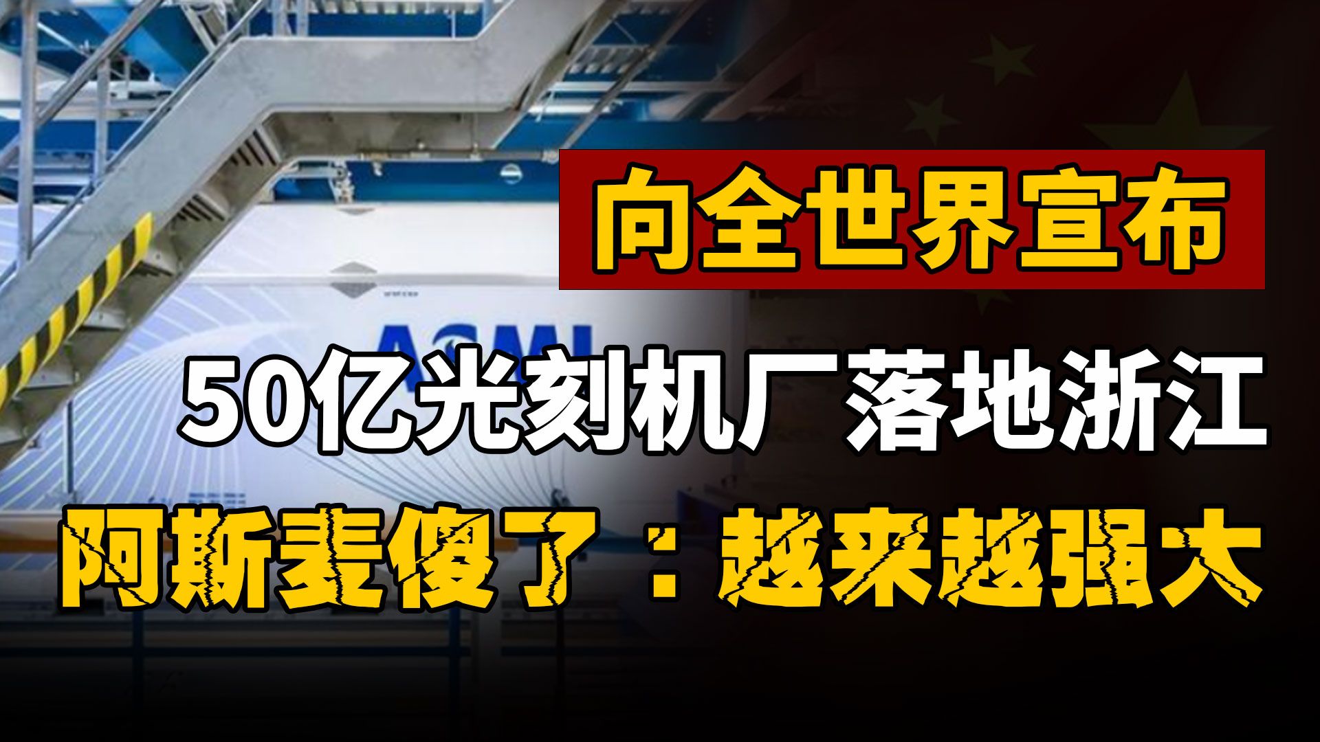 向全世界宣布!50亿光刻机厂落地浙江,阿斯麦傻了:越来越强大?哔哩哔哩bilibili