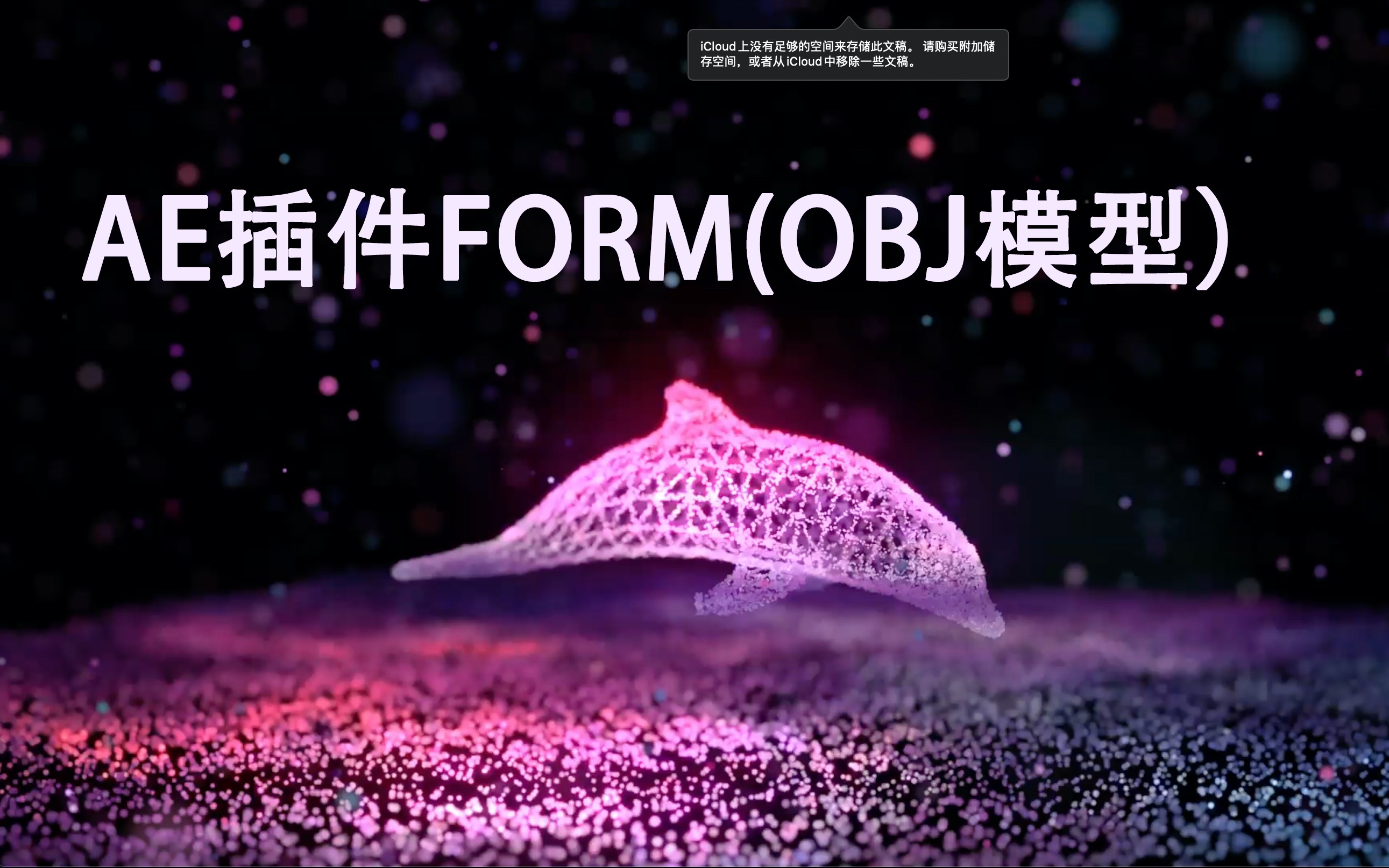 【Ae教程】Ae插件Form(obj模型)制作海豚浪漫星空哔哩哔哩bilibili