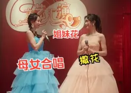 Download Video: 女儿意外穿越到妈妈年轻时，和妈妈合唱，场下众人全部泪奔【这次换我走向你15】