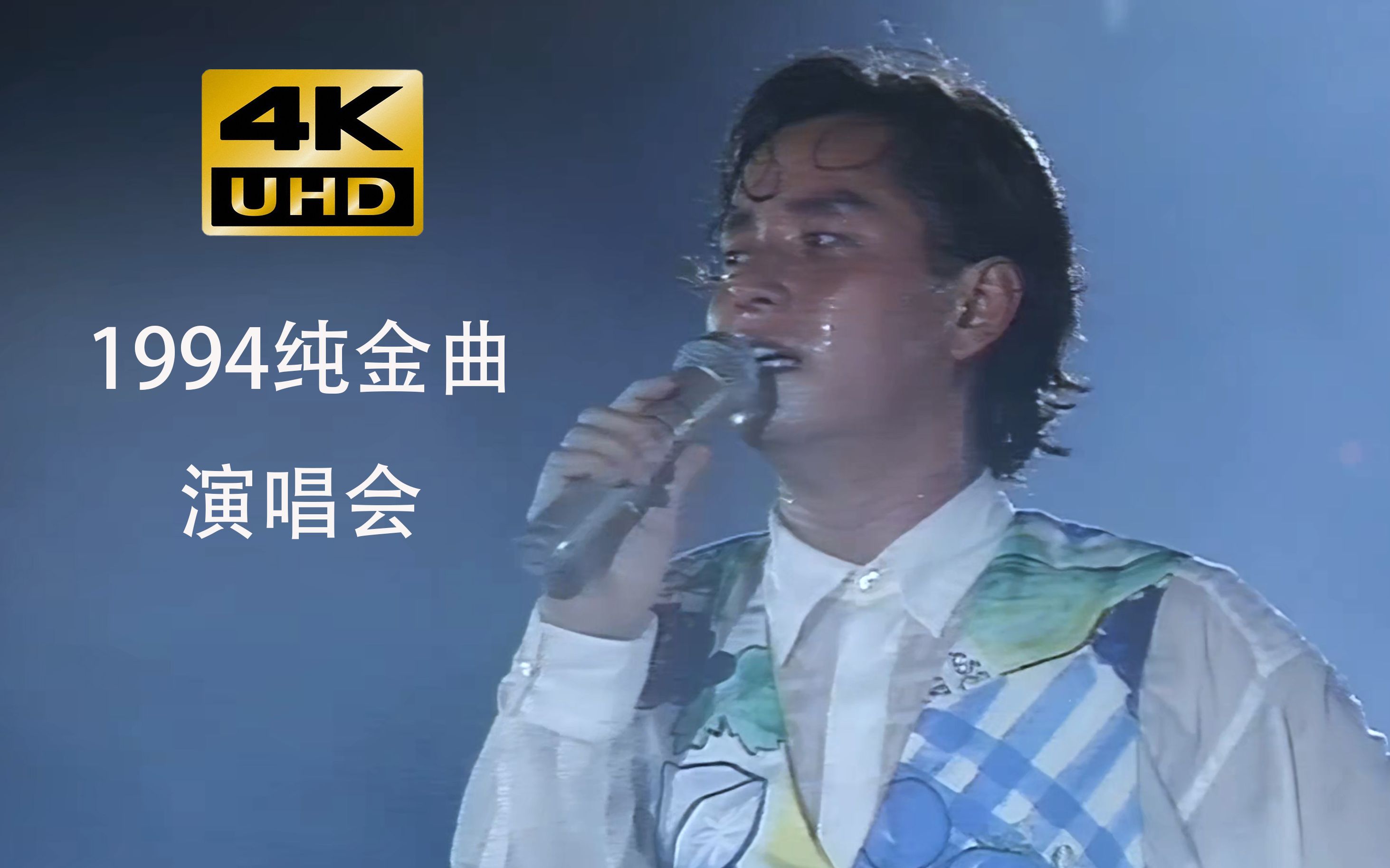 [图]谭咏麟1994纯金曲演唱会4k修复版