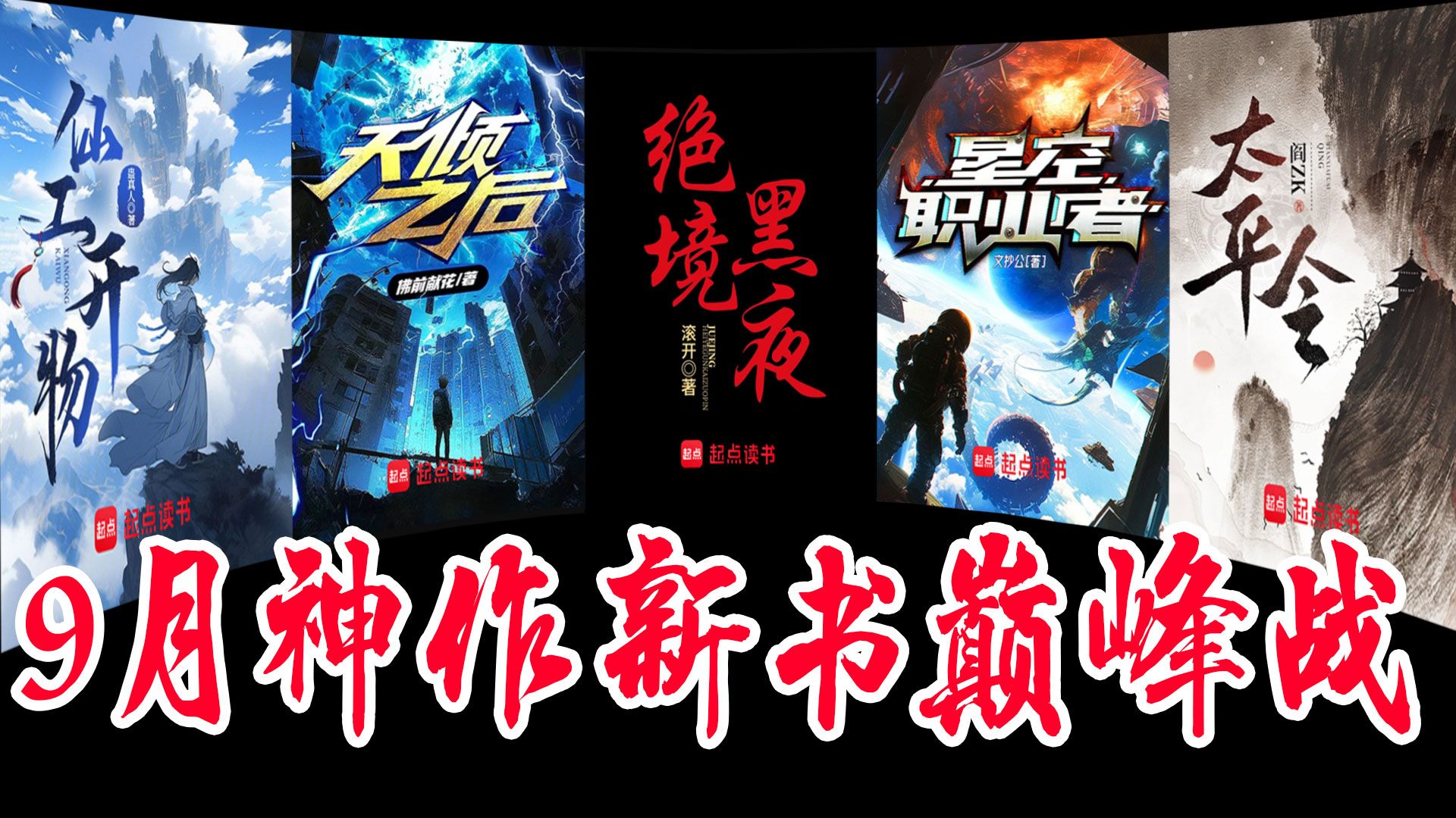 9月神作新书巅峰战:哪本小说将开启网文神话时代?哔哩哔哩bilibili