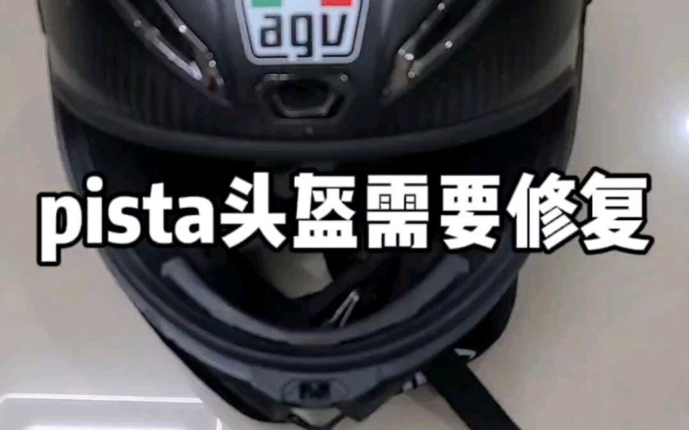 agv pista头盔有划痕需要修复#头盔修复 #agv头盔 #pista头盔