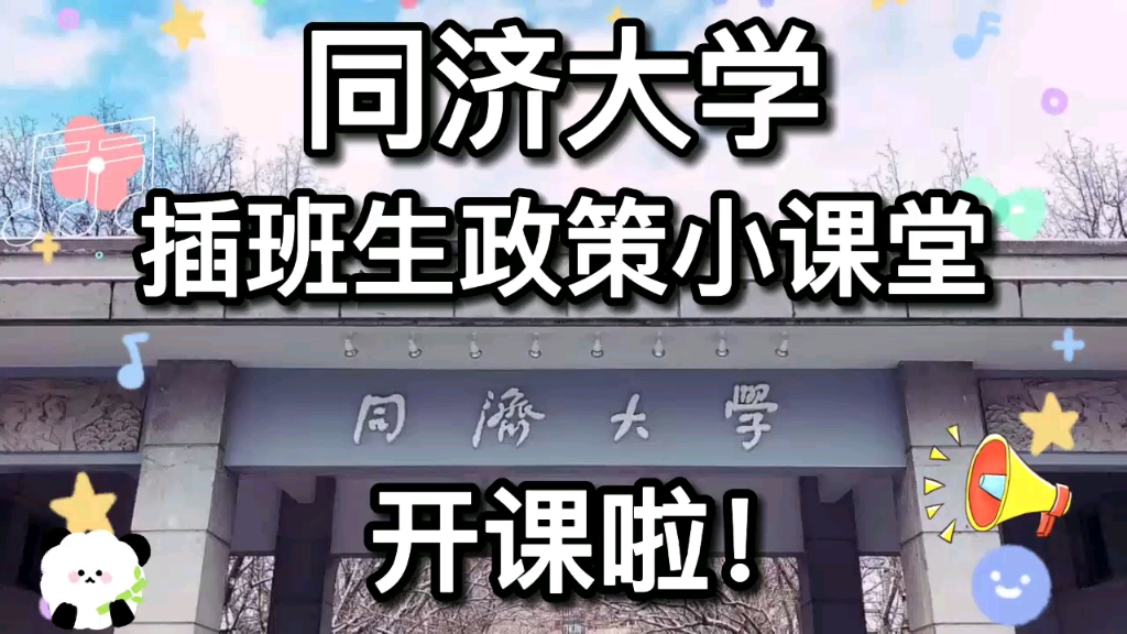 【上海插班生考试】同济大学插班生政策小课堂哔哩哔哩bilibili