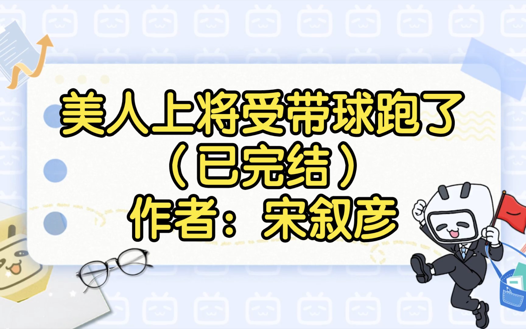 美人上将受带球跑了(已完结)作者:宋叙彦【双男主推文】哔哩哔哩bilibili