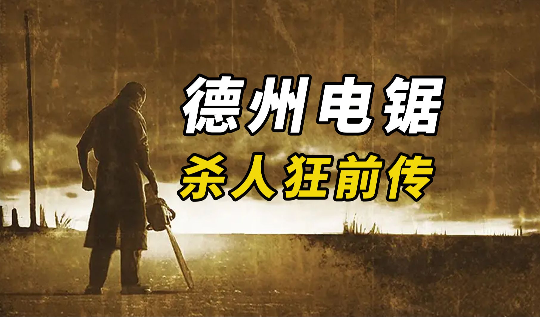 【大鹏】屠宰场倒闭,杀人魔家族诞生,2006年美国恐怖片《德州电锯杀人狂前传》-花心阿鹏-花心阿鹏-哔哩哔哩视频