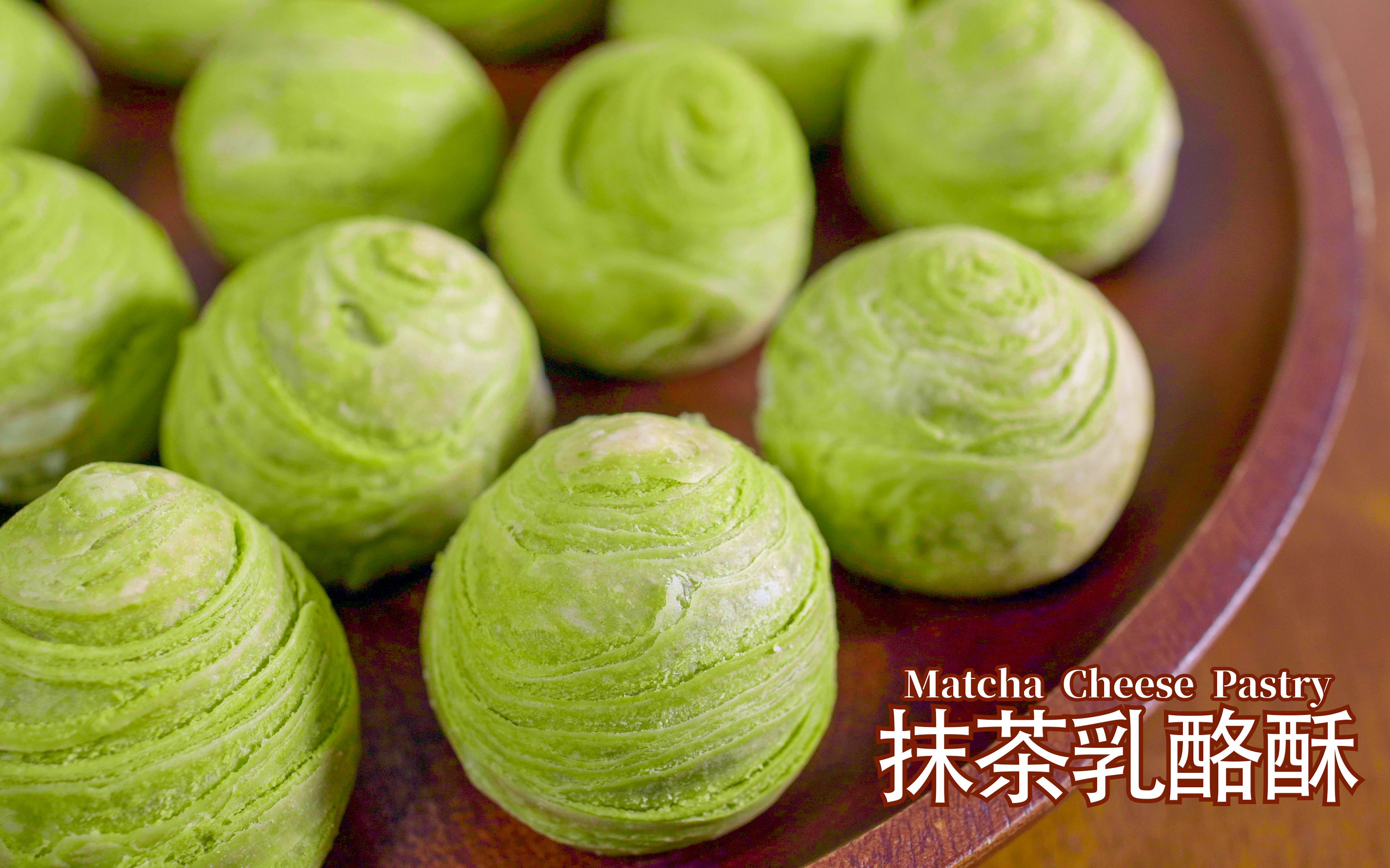 抹茶乳酪酥 Matcha Cheese Pastry哔哩哔哩bilibili