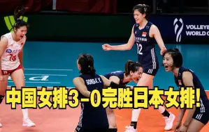 Скачать видео: 中国女排3-0完胜日本女排！