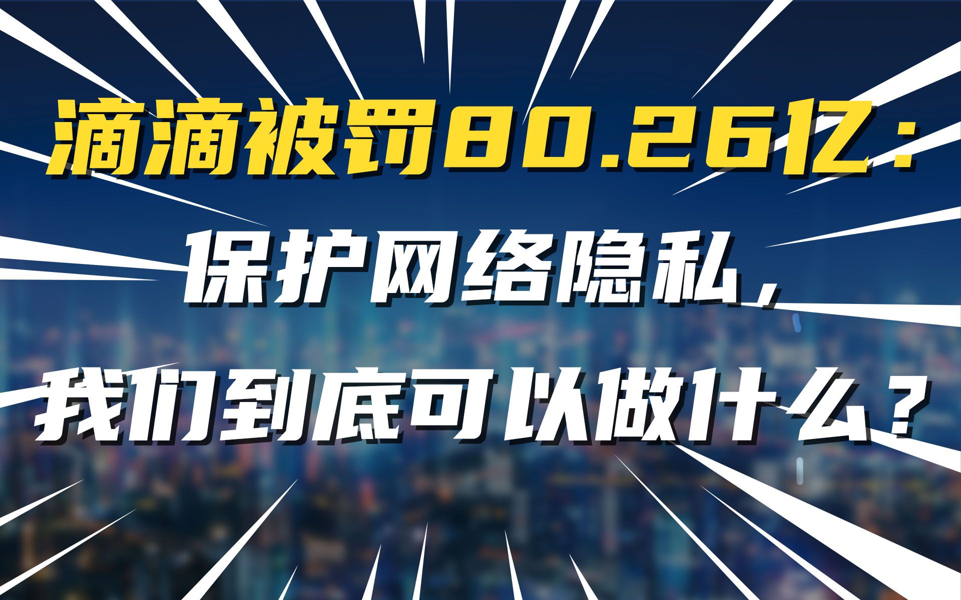 滴滴被罚80.26亿:保护网络隐私,我们到底可以做什么?哔哩哔哩bilibili