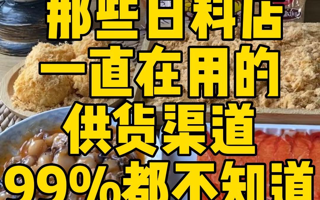 那些日料店一直在用,但老板打死不说的供货商渠道,99%的人都不知道!!哔哩哔哩bilibili