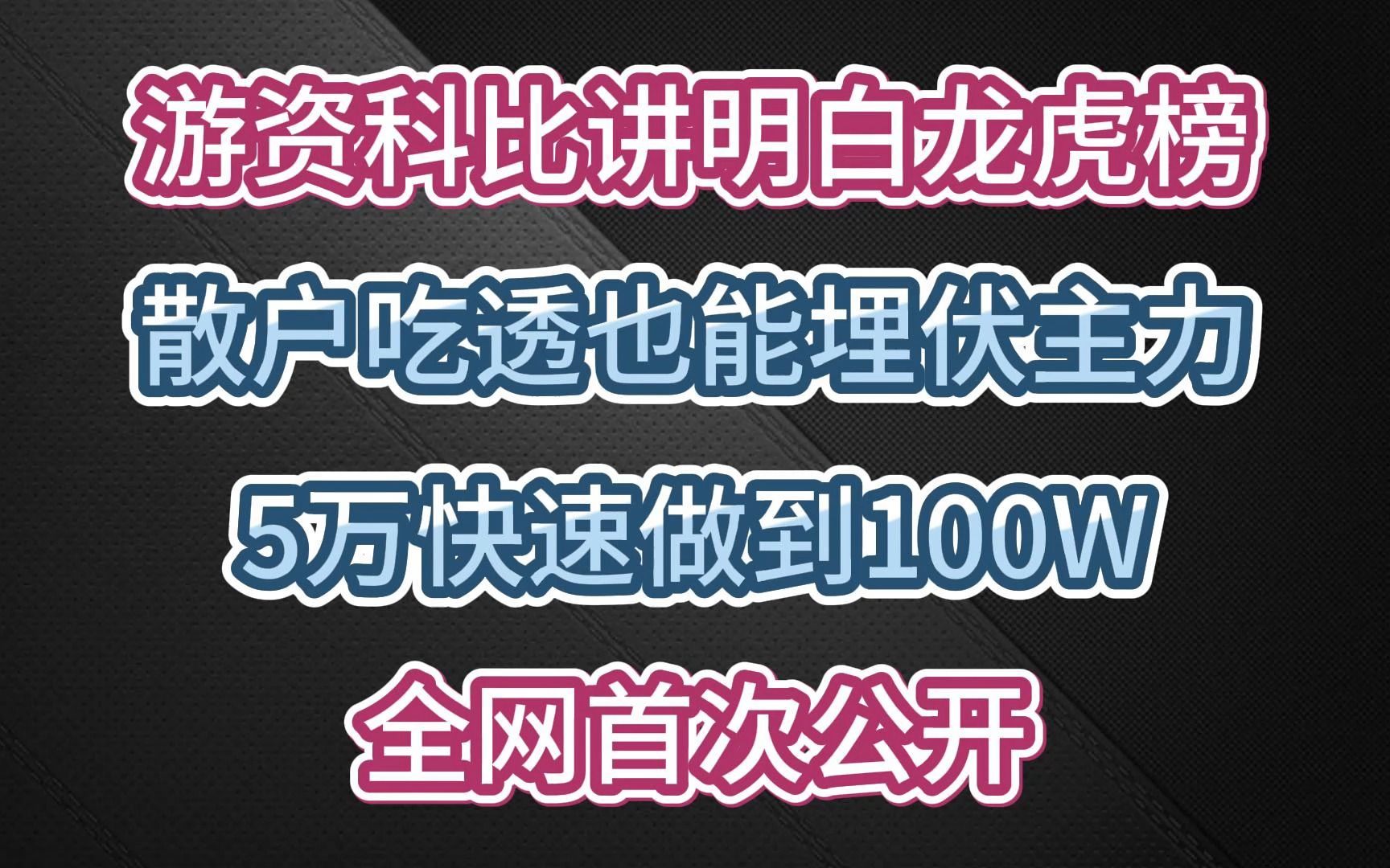 [图]92游资科比把龙虎榜讲明白了，散户吃透后也能埋伏主力，5万快速做到100W，全网首次公开