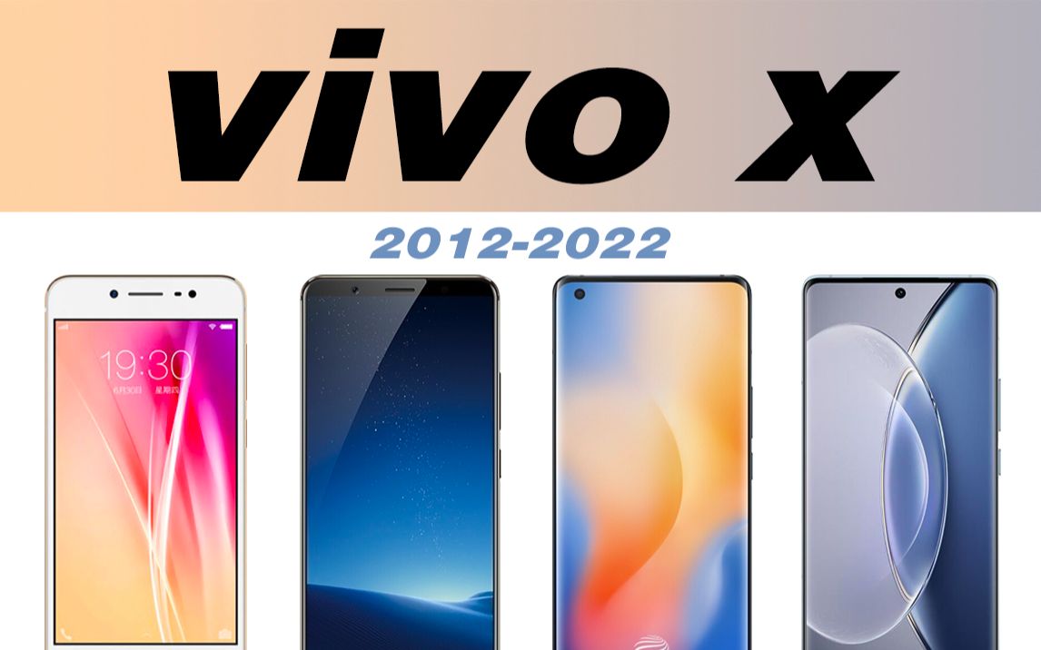 vivo手机X纯数字系列经典回顾,从vivoX1到vivox90,有你熟悉的吗?哔哩哔哩bilibili