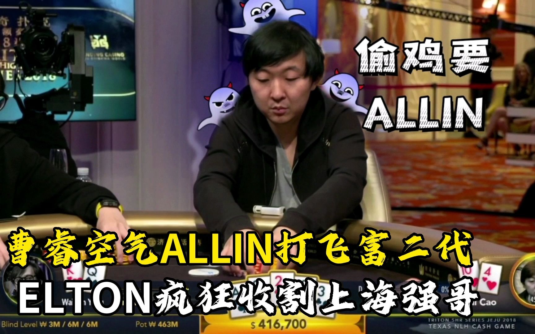 曹睿不要命打法,三枪空气ALLIN打飞富二代!ELTON疯狂收割上海王哔哩哔哩bilibili