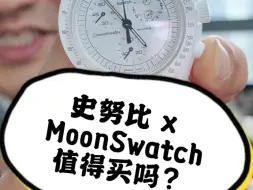 Download Video: 史努比MoonSwatch值得买吗 丨 徐不工聊手表