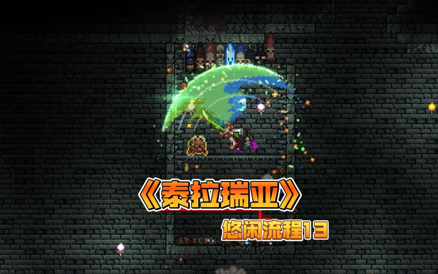 《泰拉瑞亚》悠闲流程13 在终极战士的道路上越走越远