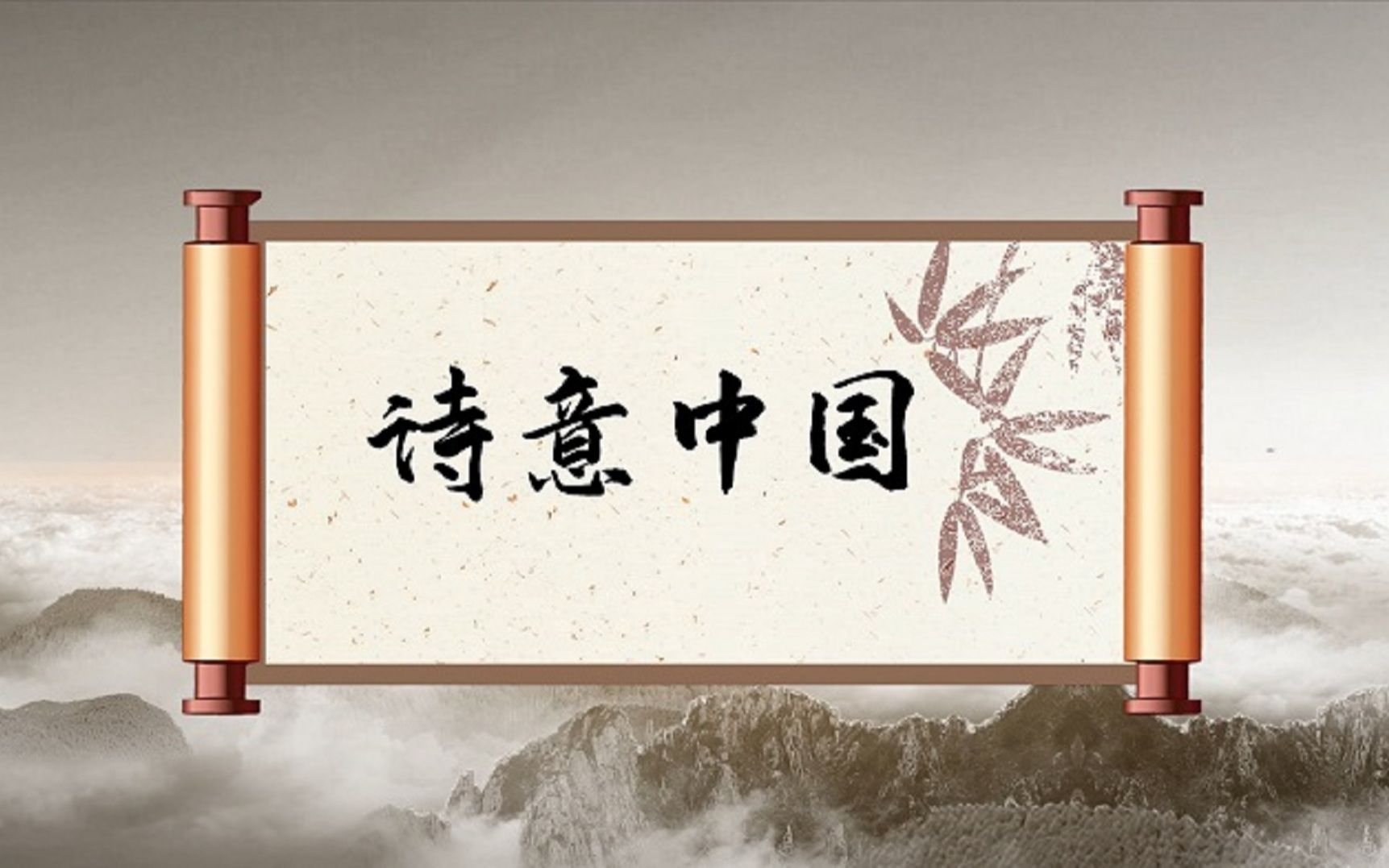 诗意中国经典诗歌朗诵配乐背景视频4分46