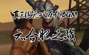 Download Video: 真三国无双历代合肥BGM，你更喜欢哪一首？