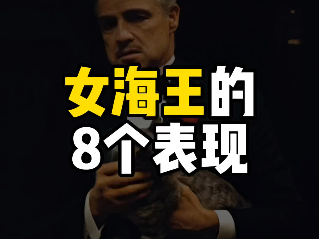 女海王的8个表现