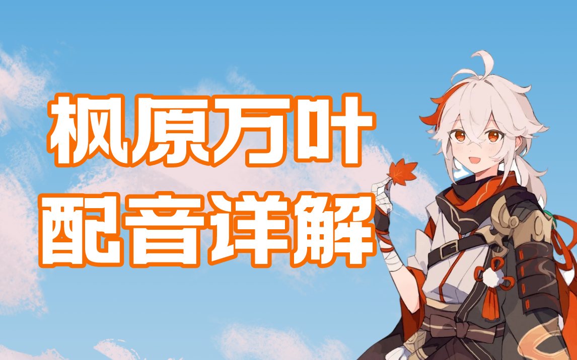 【原神枫原万叶】配音教学_哔哩哔哩_bilibili