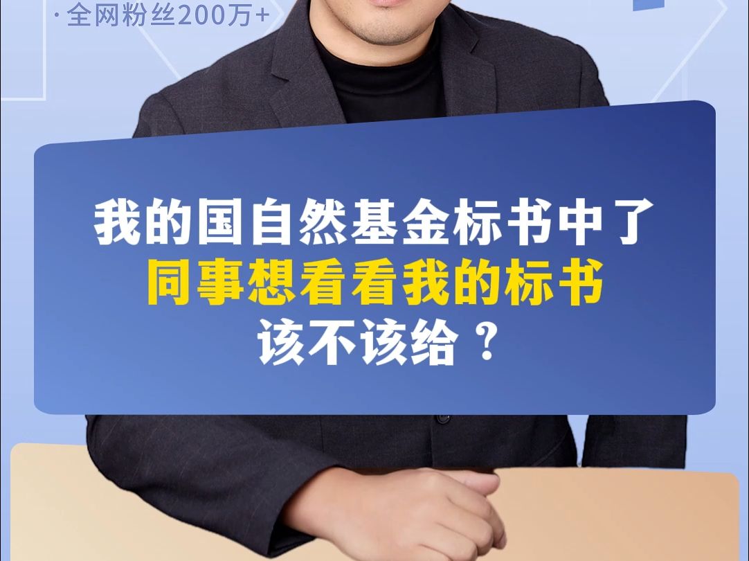 我的国自然基金标书中了,同事想看看我的标书,该不该给?哔哩哔哩bilibili