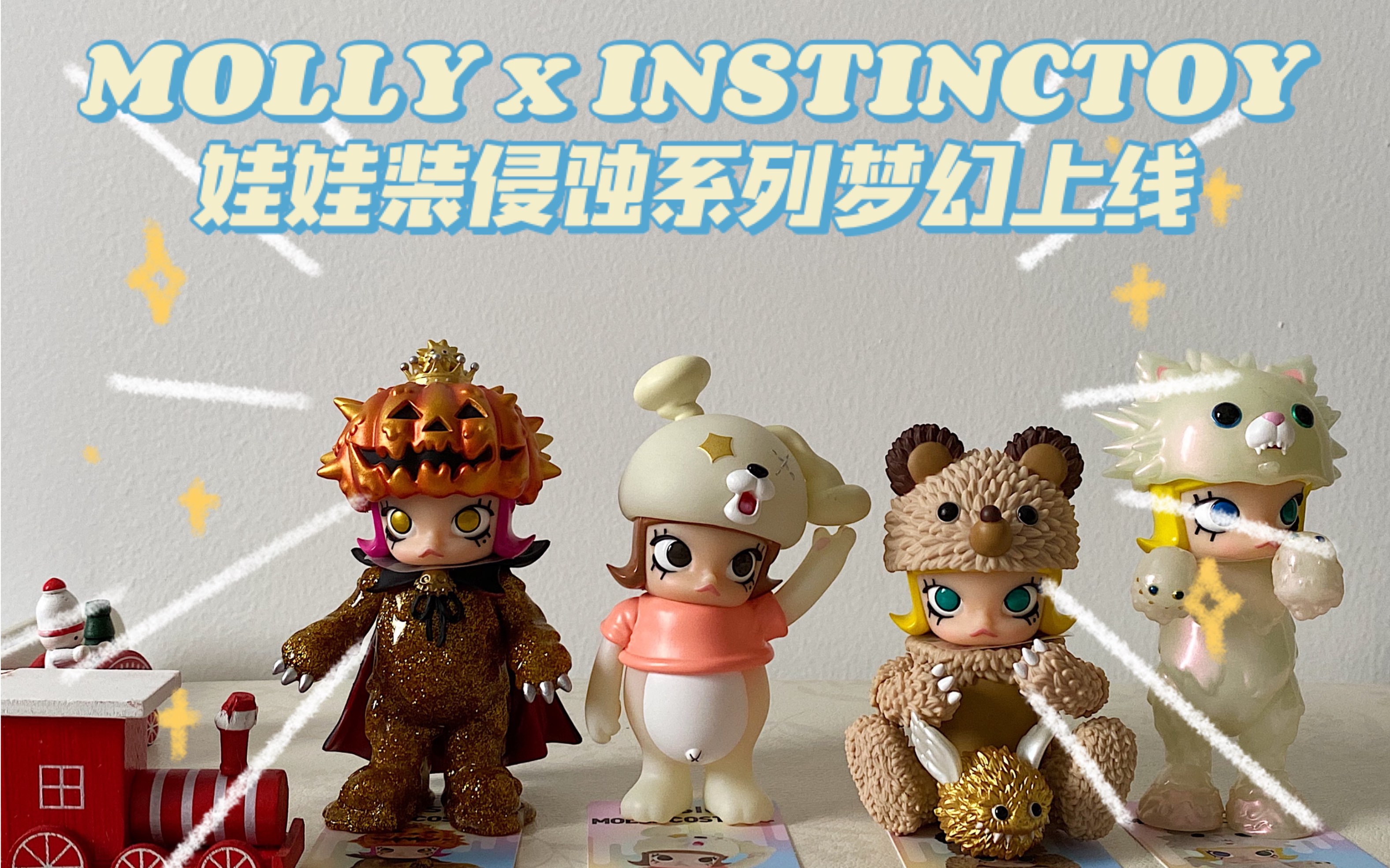 新品 | molly x instinctoy娃娃装侵蚀系列梦幻上线
