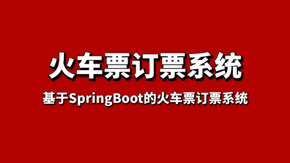 基于SpringBoot的火车票订票系统哔哩哔哩bilibili