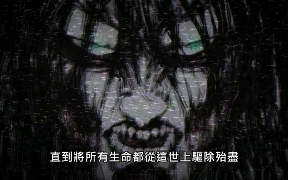 艾伦的地鸣宣言_哔哩哔哩_bilibili