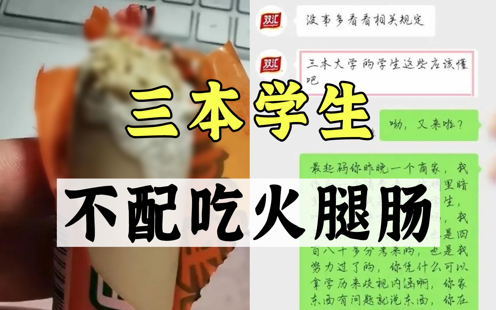 女生网购变质香肠申请退款,客服嘲讽:三本学生不配!哔哩哔哩bilibili