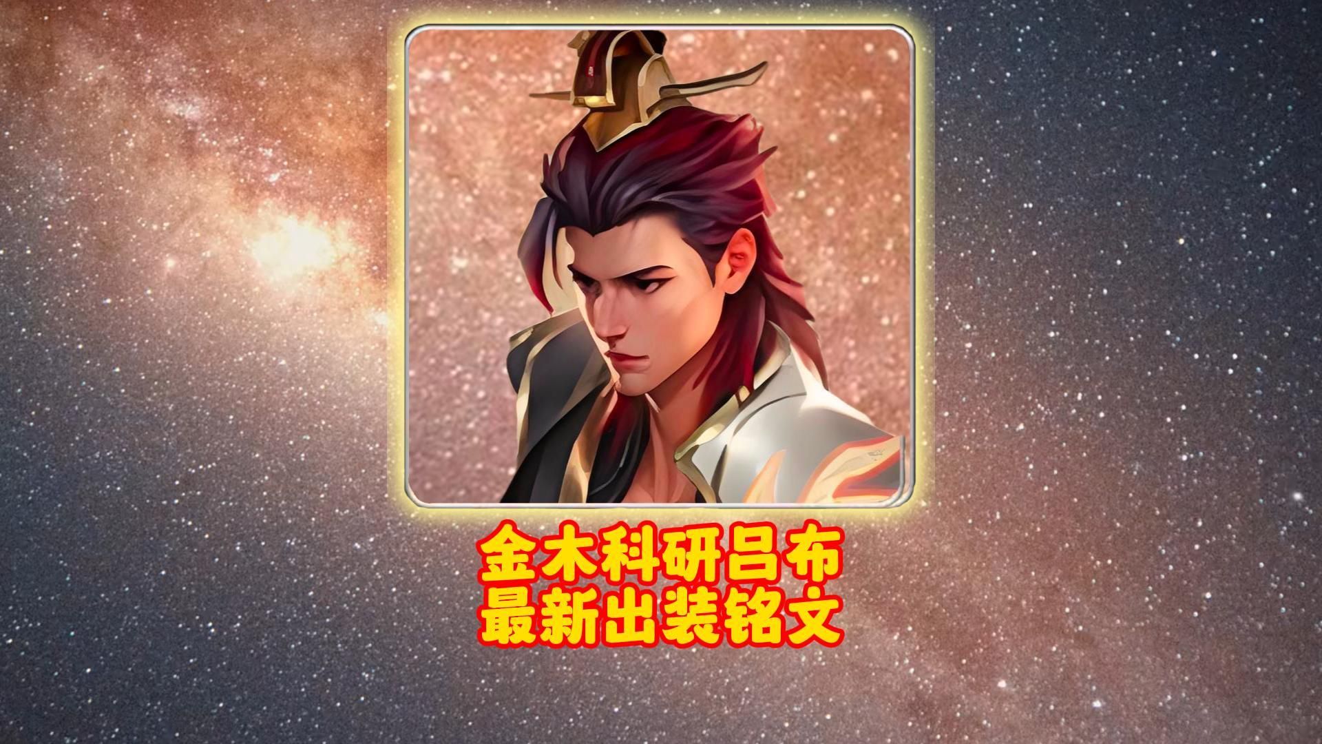 金木科研吕布最新铭文出装