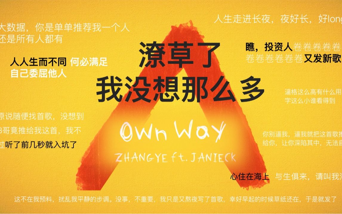 [图]ZHANGYE × Janieck 新歌《Own Way》