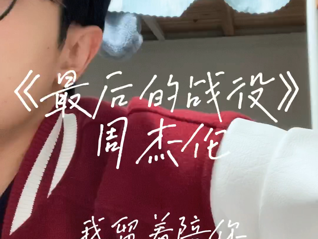 《最后的战役》周杰伦 &是你的侧脸倒在我的怀里:)