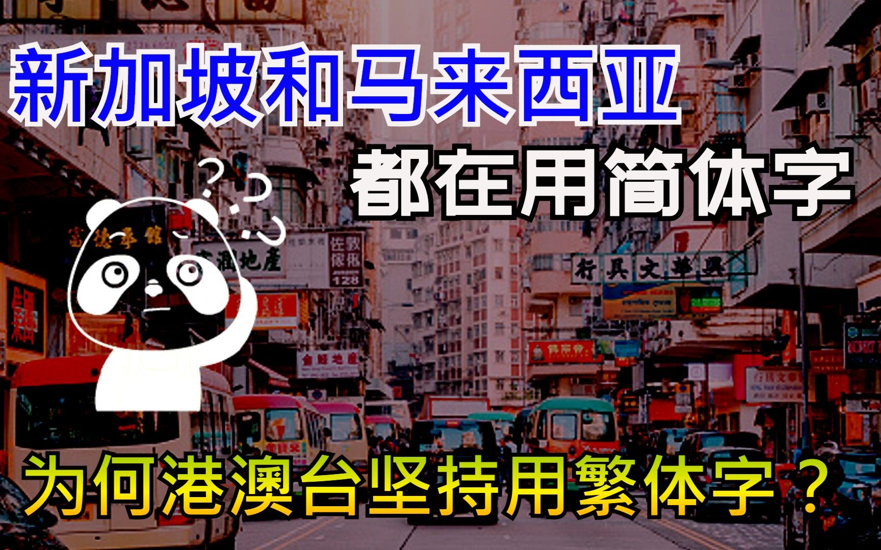 港澳台仍在用繁体字,为何新加坡却在用简体字?哔哩哔哩bilibili