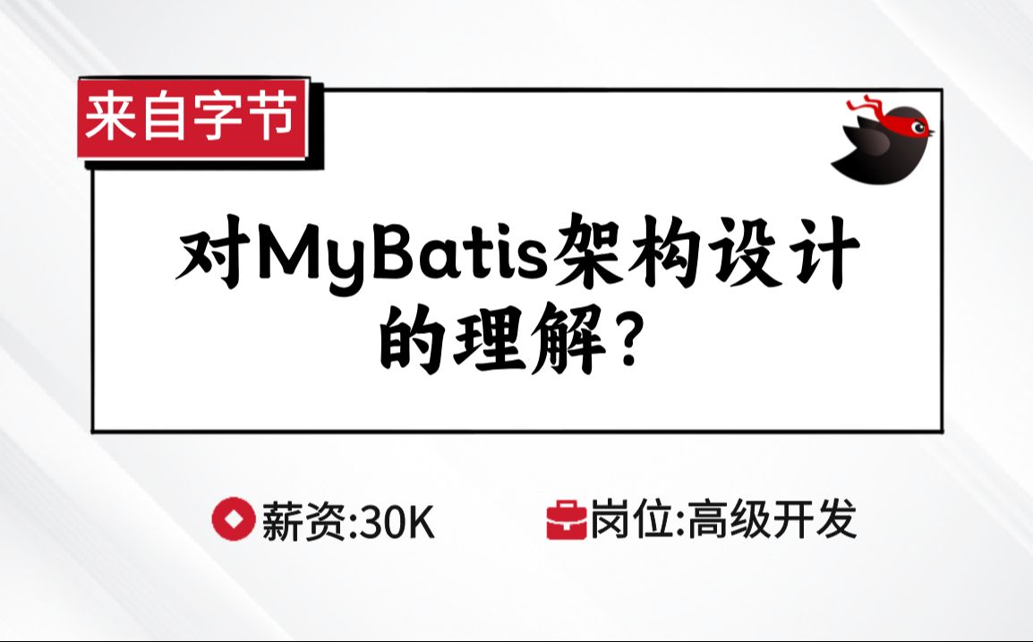 MyBatis字节面试:谈谈对MyBatis架构设计的理解?哔哩哔哩bilibili