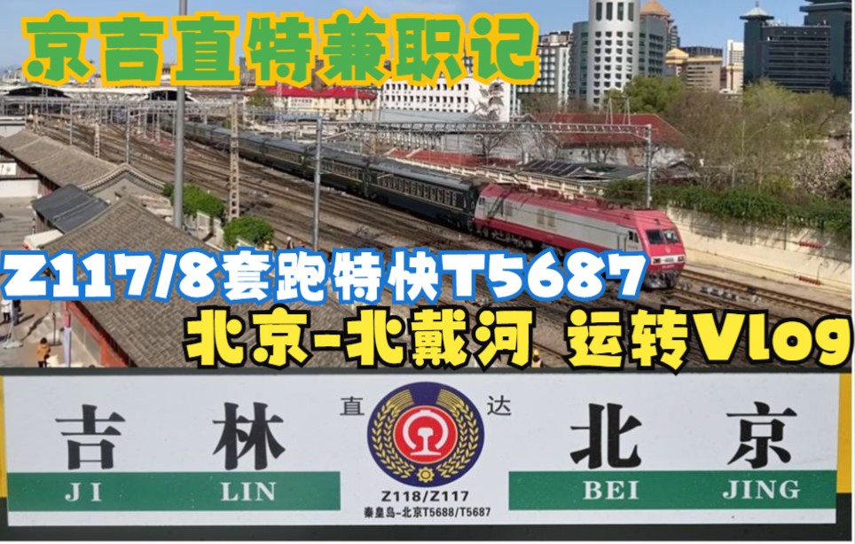 京吉直特兼职记,Z117/8套跑京局管内特快T5687北京北戴河 运转Vlog哔哩哔哩bilibili