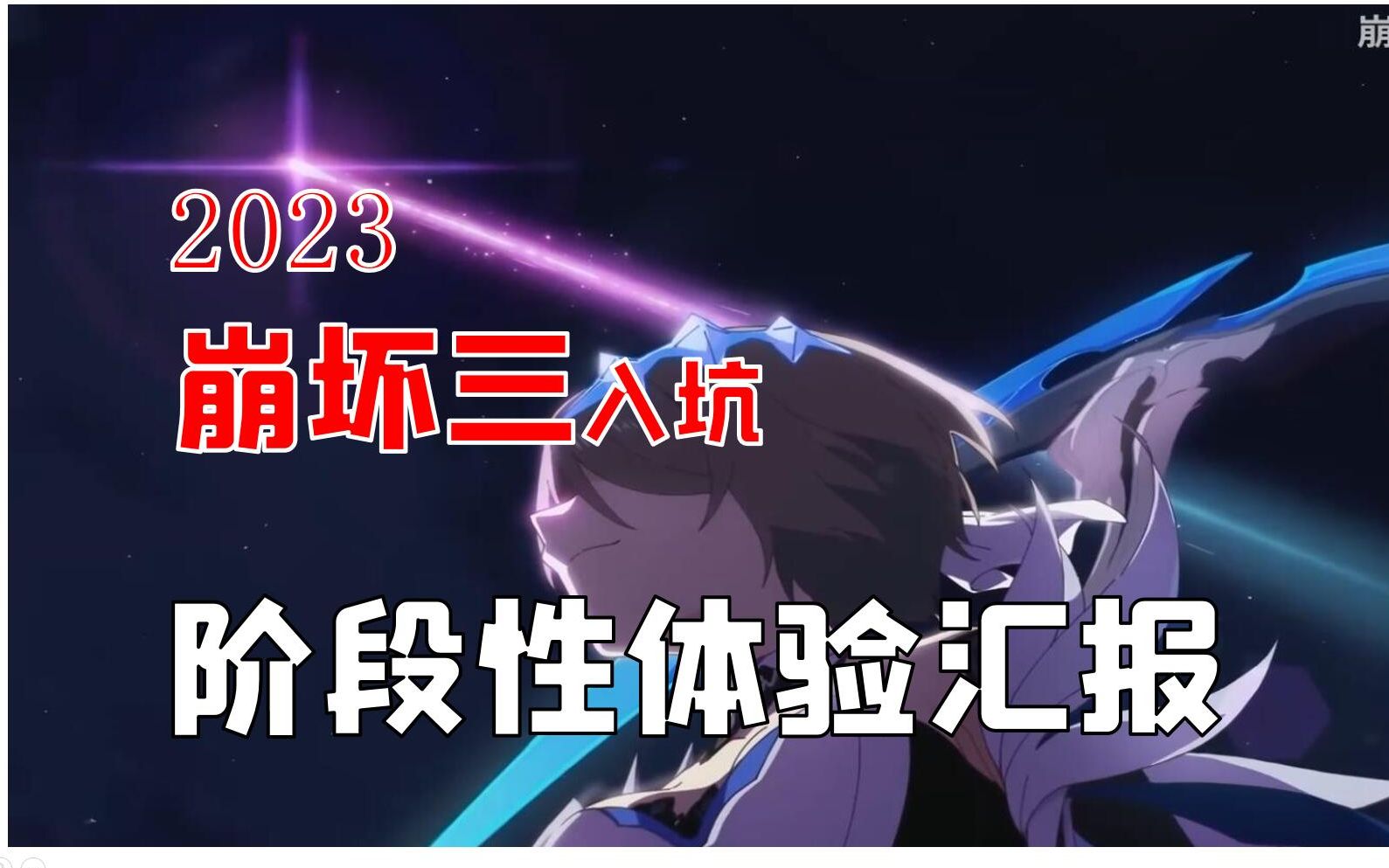 【睿老板】什么?要出第二部?2023崩坏3入坑阶段性体验汇报网络游戏热门视频