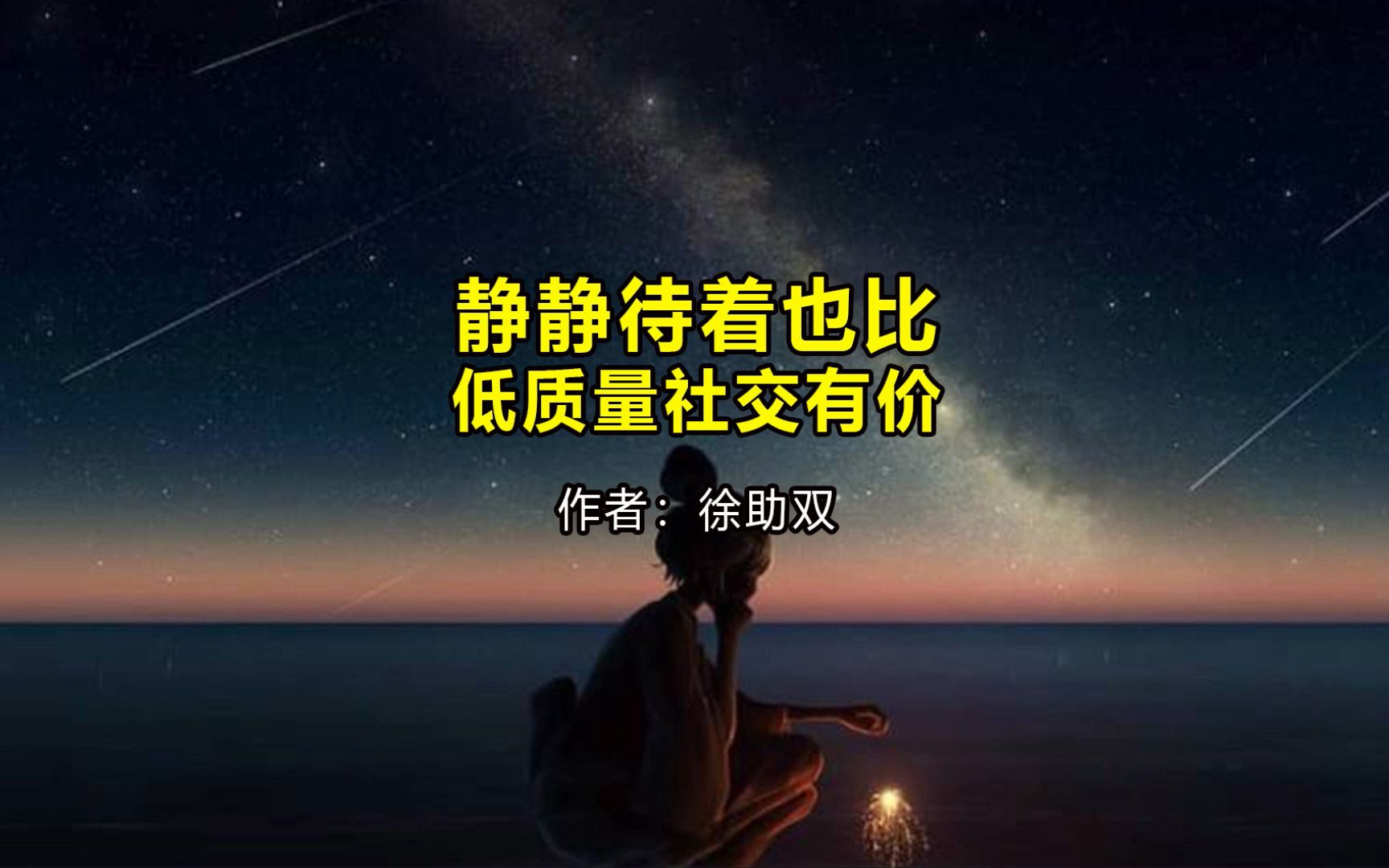 《静静待着也比低质量社交有价》