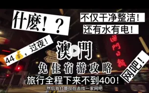 Tải video: 澳门酒店太贵，还好我有Plan B：网吧 。44过夜，不仅干净整洁，还有水有电有空调！