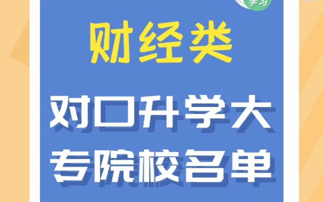 河南省财经类对口升学大专院校名单哔哩哔哩bilibili