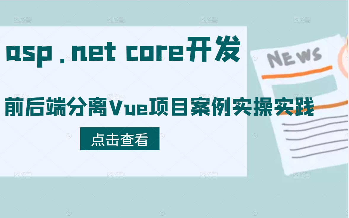 【2022版录制】零基础.NET开发,跨域请求的本质原因,解决跨域的多种方案实操,asp.net core 项目和前后端分离Vue项目案例实操实践 B0796哔哩哔哩...