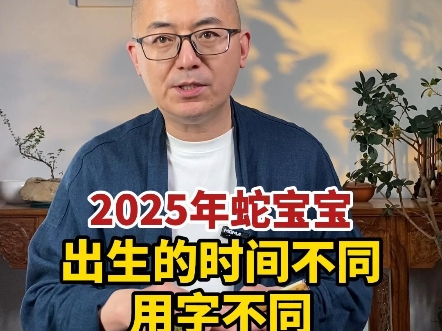 2025蛇宝宝好字推荐.#蛇宝宝取名 #宝宝名字 #蛇宝宝名字哔哩哔哩bilibili