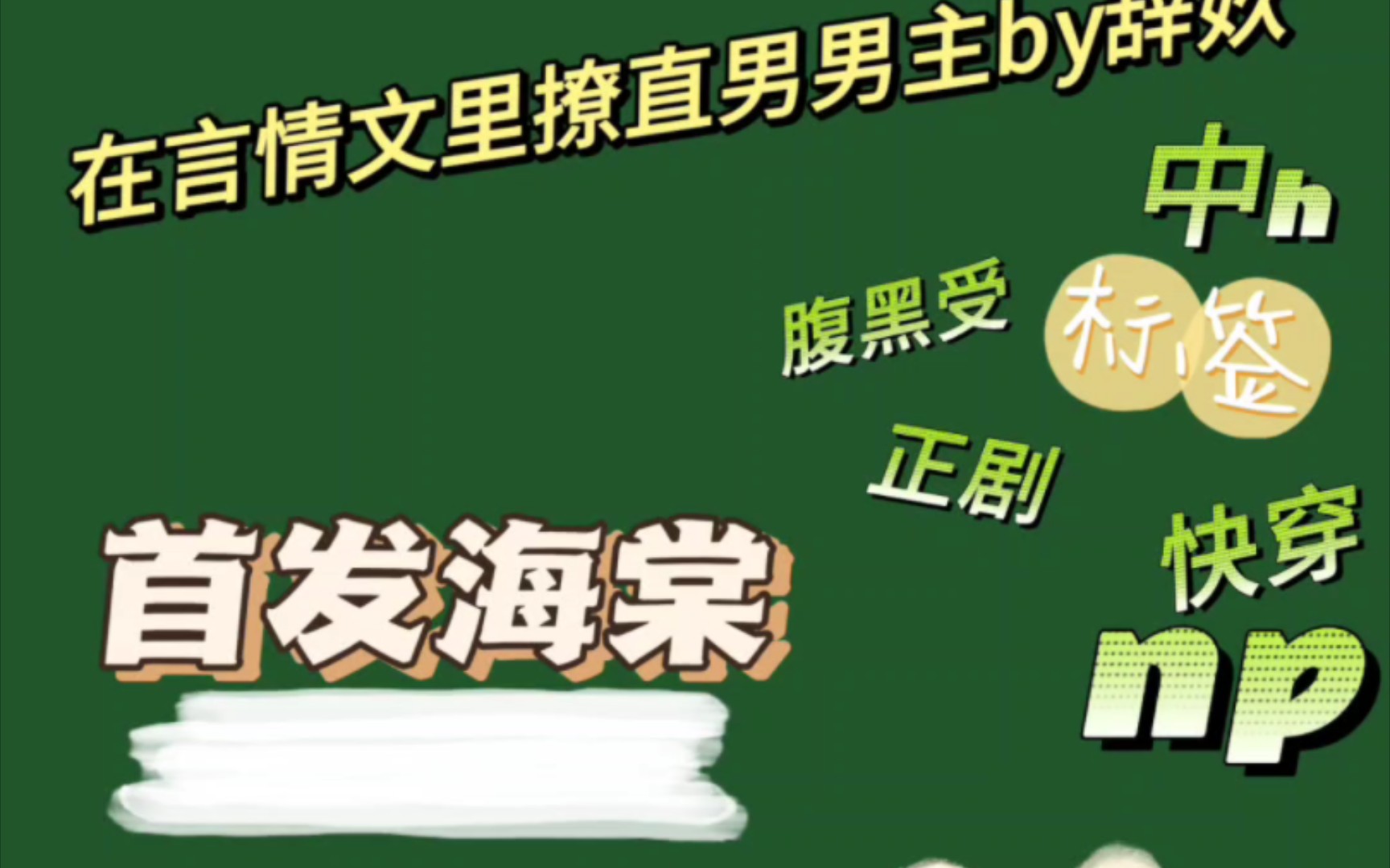 在言情文里撩直男男主,首发海棠,快穿剧情谁不爱哔哩哔哩bilibili