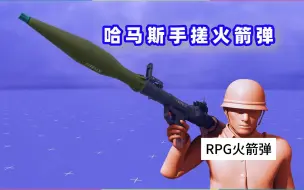 Download Video: 哈马斯手搓的RPG火箭弹，是如何工作的？