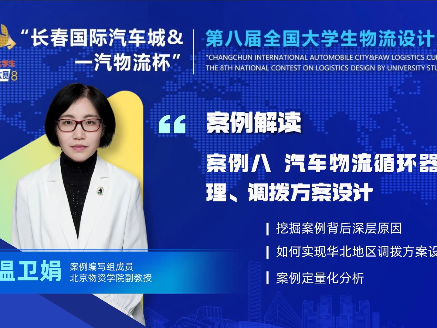 案例解读及指导:案例8 汽车物流循环器具管理、调拨方案设计“长春国际汽车城&一汽物流杯”第八届全国大学生物流设计大赛系列大讲堂哔哩哔哩bilibili