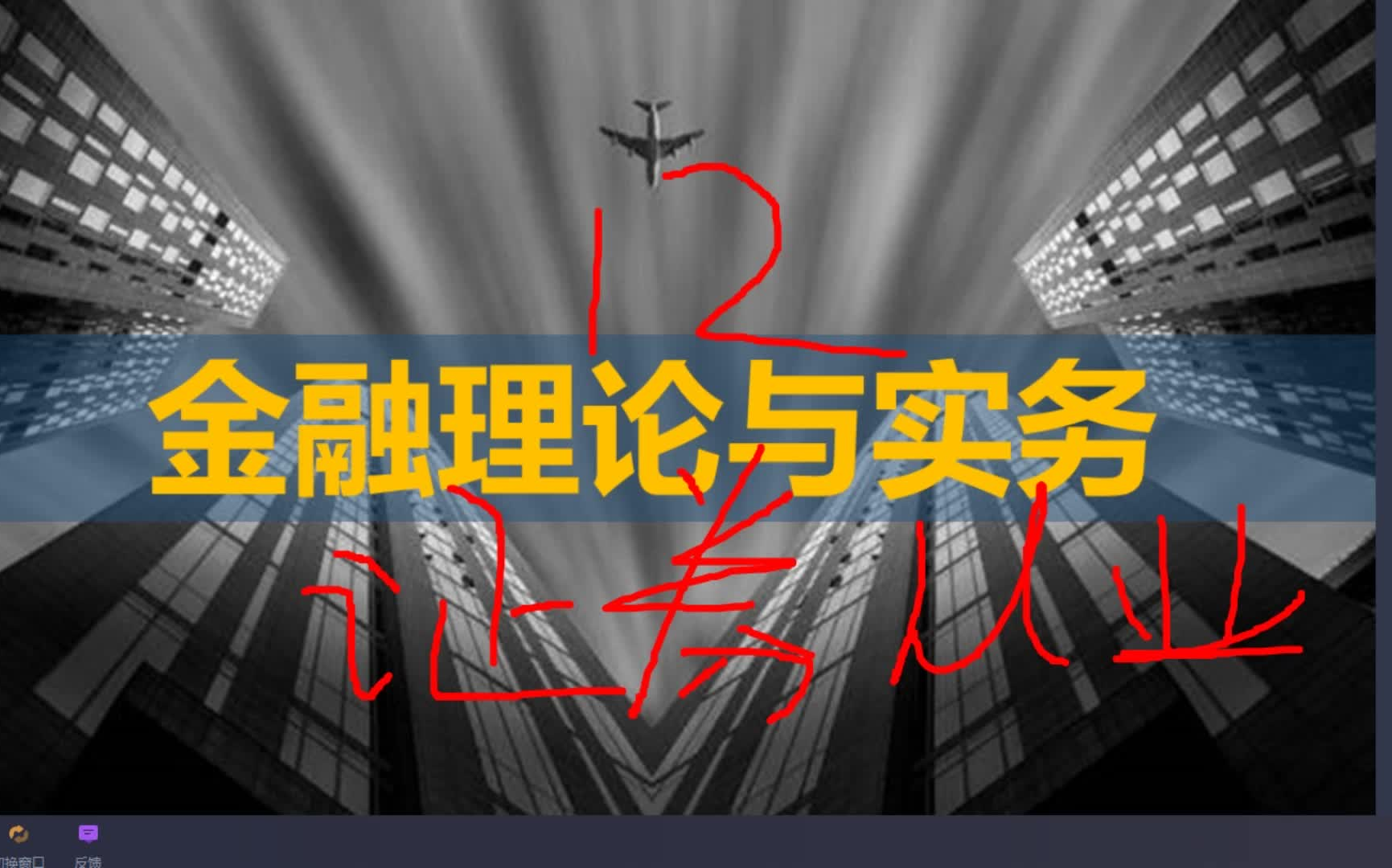 [图]2023自考00150金融理论与实务 全套视频+资料