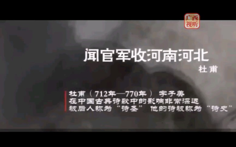 空中课堂《闻官军收河南河北》哔哩哔哩bilibili