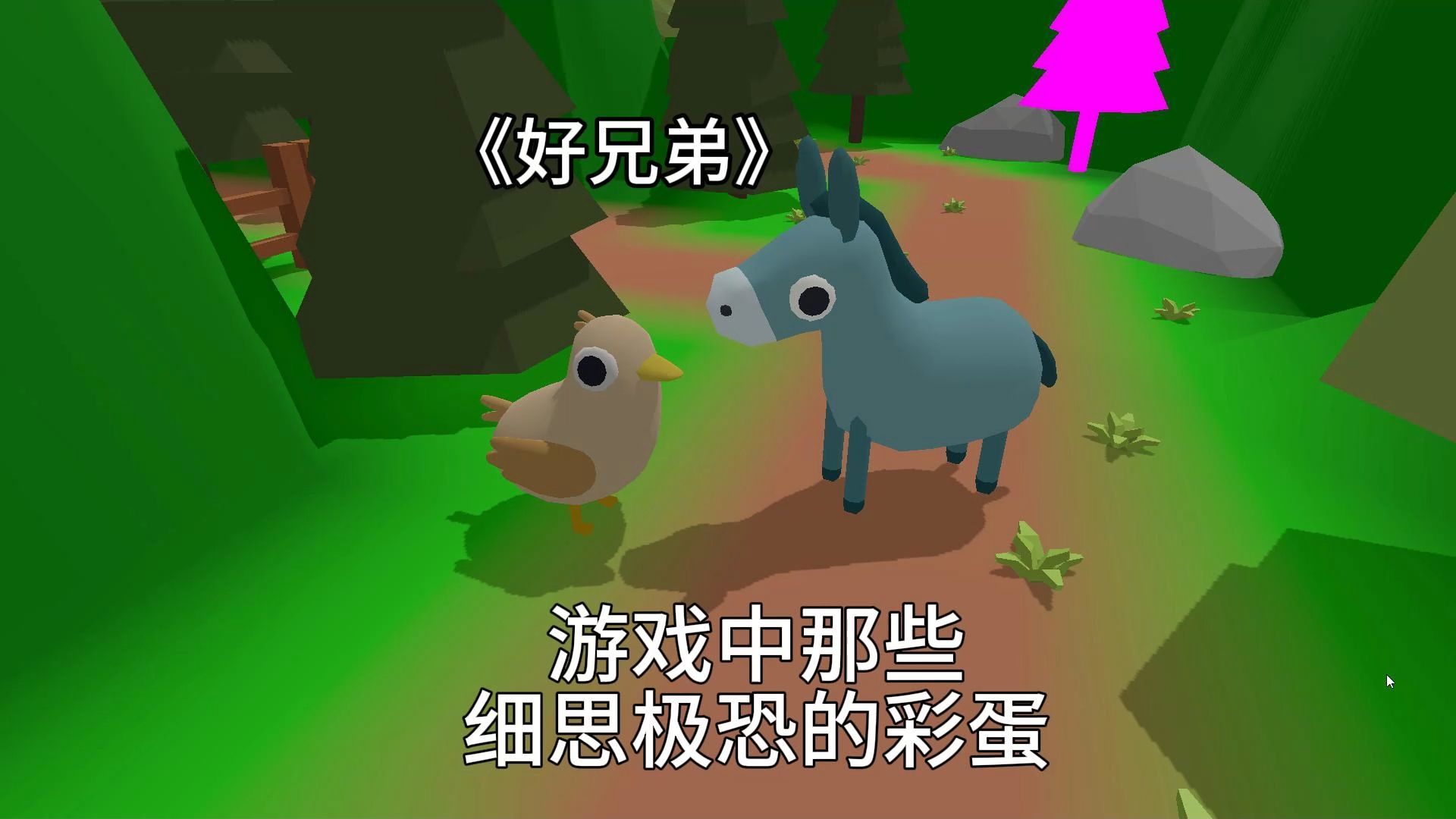 《好兄弟的农场》用自由视角居然发现隐藏在屏幕外的人
